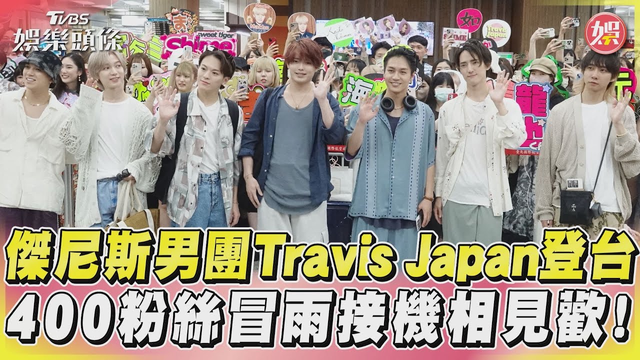 無畏杜蘇芮!Travis Japan見400粉絲冒雨接機 太感動狂比愛心回應