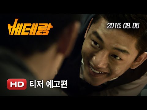 '베테랑' 티저 예고편