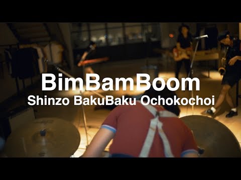 BimBamBoom / Shinzo BakuBaku Ochokochoi
