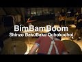 BimBamBoomがフレッドペリー完全バックアップによる新シングルMVを公開