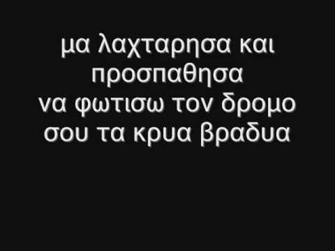 vinyl squad - σ'αγάπησα (+στίχοι)