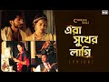 এরা সুখের লাগি Chokher Bali Rituparno G Debojyoti M Prosenjit Aishwarya Raim