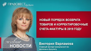 В 2019 году новый порядок возврата товаров и корректировочные счета-фактуры