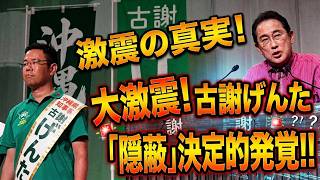 【古謝げんた陣営、大激震】自民党が隠蔽してきた問題が発覚【沖縄県知事選挙】