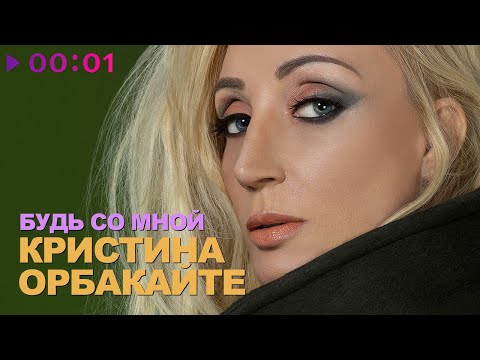 Карина будь со мной