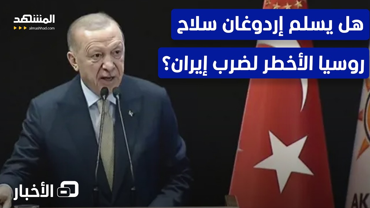 سلاح بوتين الفتاك قد يستخدم ضد إيران عبر تركيا!.. ما القصة؟  - نشرة اليوم