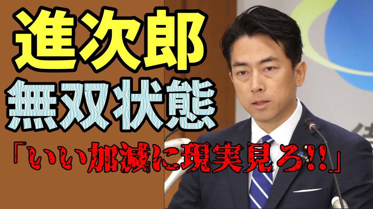 進次郎無双状態 〜「約束してない」からの詰め返しが強すぎた件〜