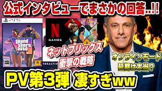 【速報】GTA6 公式インタビューでまさかの詳細回答..!! PV第3弾が凄すぎるww オンライン延期は本当!? Netflix グランドセフトオート6 Grand Theft Auto VI PS5