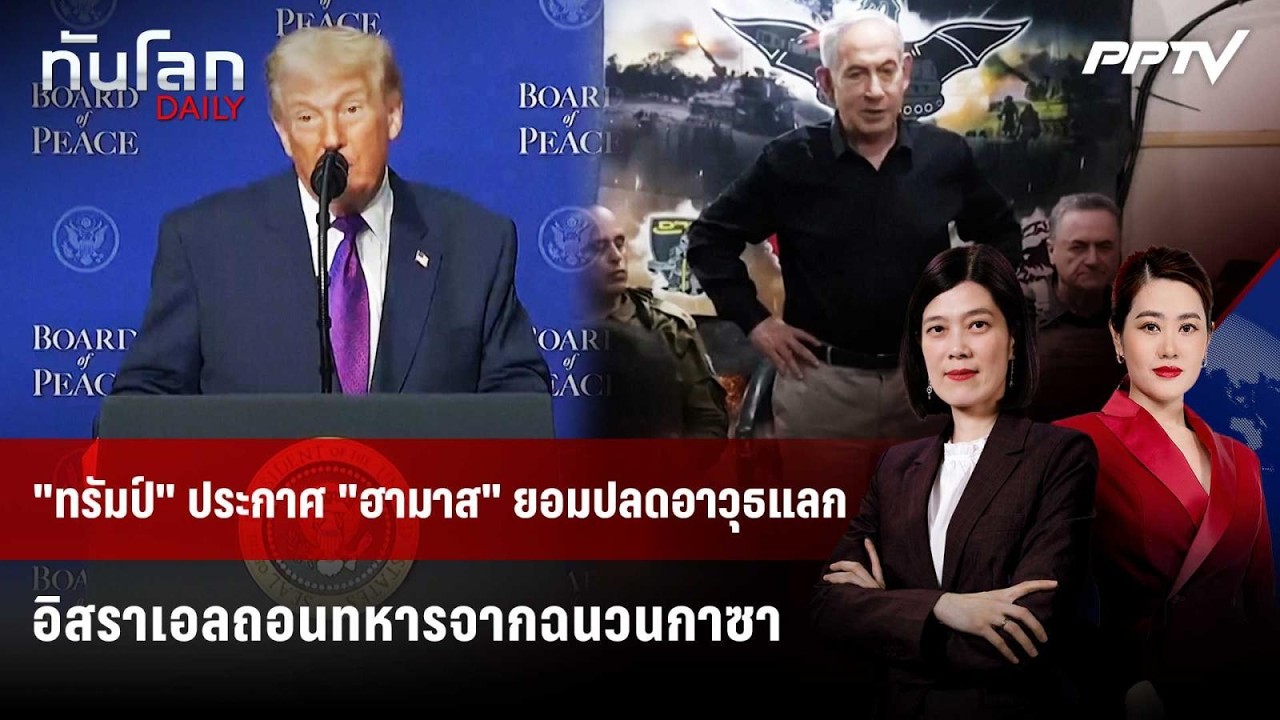 "ทรัมป์" ประกาศ "ฮามาส" ยอมปลดอาวุธแลกอิสราเอลถอนทห?