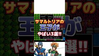 【ドラクエ2】サマルトリアの王子がやばい3選