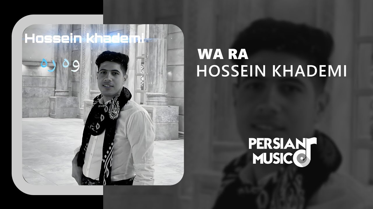 Hossein Khademi - Wa Ra | آهنگ وه ره از حسین خادمی