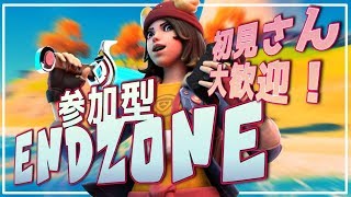 参加型エンドゾーン(フォートナイト配信)