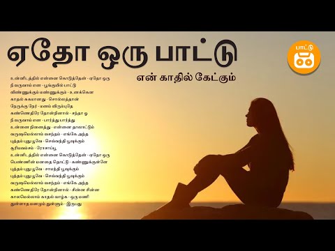 ஏதோ ஒரு பாட்டு  | 90s Tamil Super Hits | Back to the 90s Part -2 | Paatu Cassette Tamil Songs