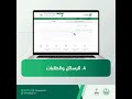 تمكّن خدمة الرسائل والطلبات والمتاحة في منصة أبشر