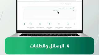 تمكّن خدمة الرسائل والطلبات والمتاحة في منصة أبشر