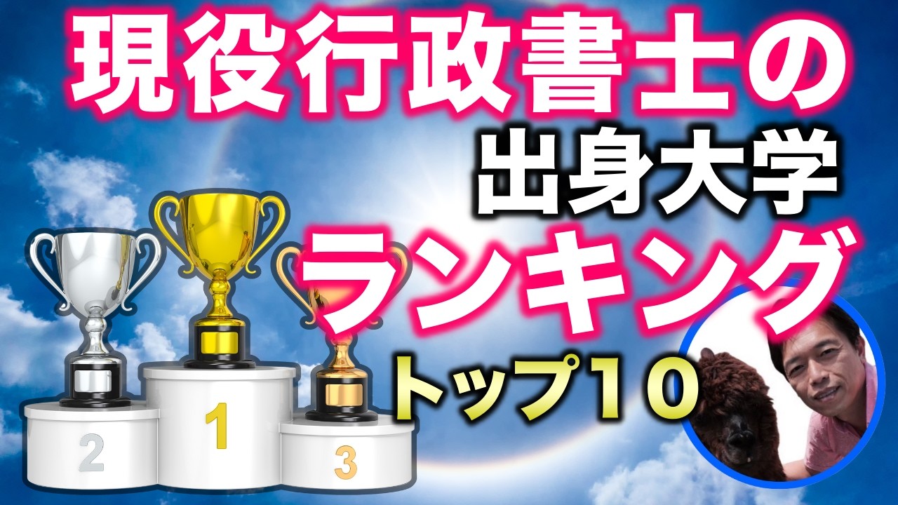 現役行政書士の出身大学ランキング【トップ１０】を発表します！
