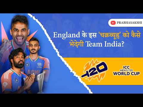 T20 World Cup Semifinal: 2022 का हिसाब चुकता करने उतरेगी Team India, England से होगी फाइनल की जंग