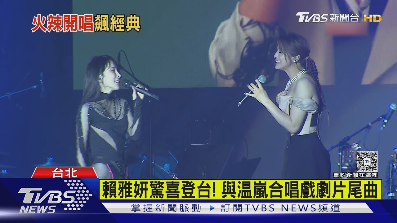 温嵐最辣演唱會!連身衣「挖洞超透視」性感獻唱經典組曲