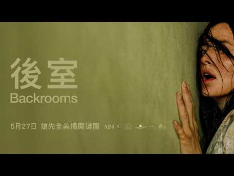 0529【後室】台灣官方正式預告︱改編自凱恩帕森斯轟動全球同名系列短片