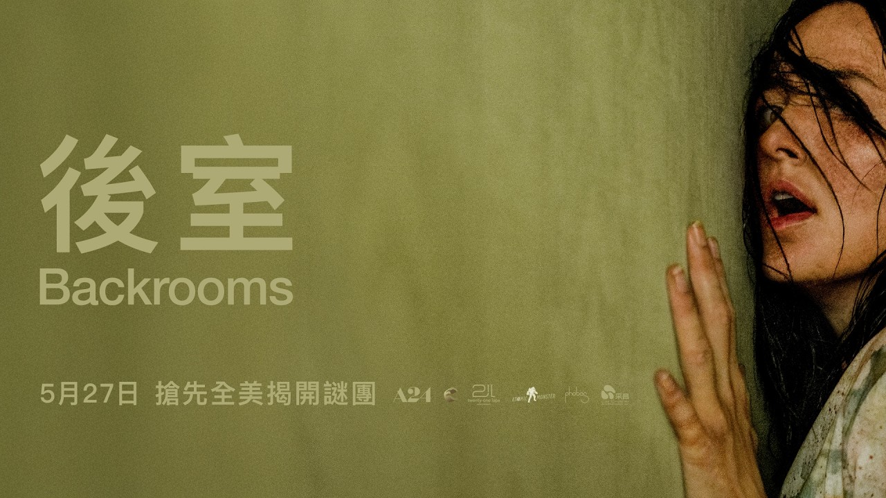 網路都市傳說變身恐怖大片！《後室》打造心理恐懼新境界　恐怖大師溫子仁都狂讚