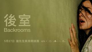 0529【後室】台灣官方正式預告︱改編自凱恩帕森斯轟動全球同名系列短片