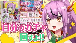 【ガチャ配信】自分のウェブポンを回しちゃうぞっ❤︎【乙女おと／Vtuber／OtomeOto】