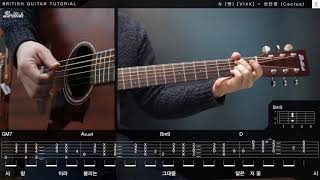 N(엔)[VIXX] - 선인장 (Cactus) 통기타 배우기 [브리티시 기타강좌]