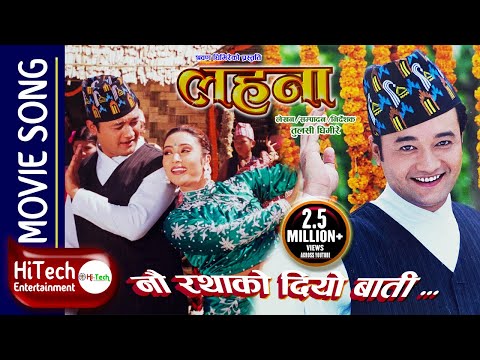 Nau Ratha Ko Diyo Baati | Nepali Movie Lahana Song | Uttam Pradhan | Niruta Singh | Dilip Rayamajhi - YouTube video thumbnail