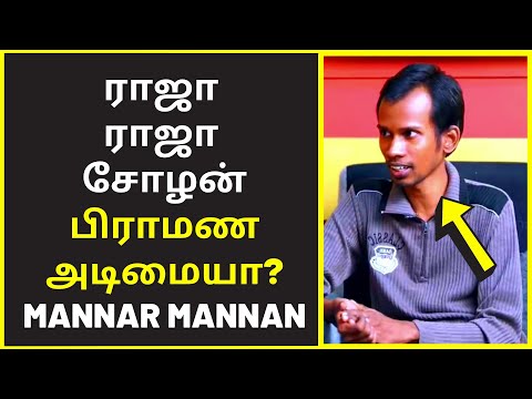 பிராமினை ஒடுக்கிய ராஜராஜன் | MannarMannan interview live video,best interview videos,video interview