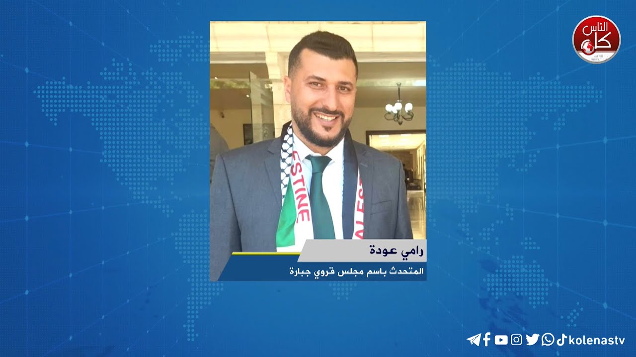 لقاء رامي عودة : المتحدث باسم مجلس قروي جبارة خلال برنامج أوتار الصباح عبر راديو وتلفزيون كل الناس