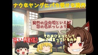 【ゆっくり茶番】日本の流行について話したかった