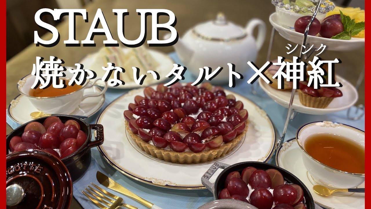 【ストウブ】焼かないタルトで、アフタヌーンティー！　息子のその後...ご報告！