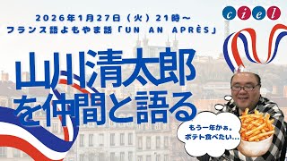フランス語よもやま話　2026年1月27日（火）21時〜　「フランス語よもやま話　2026年1月27日）（火）21時〜　「山川清太郎を仲間と語る〜1年後」」
