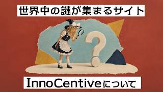 【賞金１億円】世界中の頭脳を集めるクラウドソーシングサイトについて【ゆっくり解説】