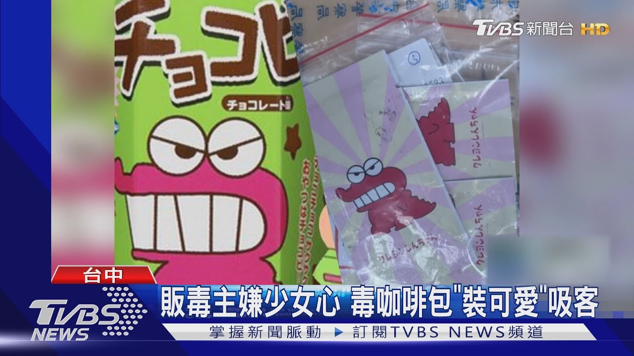 販毒主嫌少女心 毒咖啡包「裝可愛」吸客