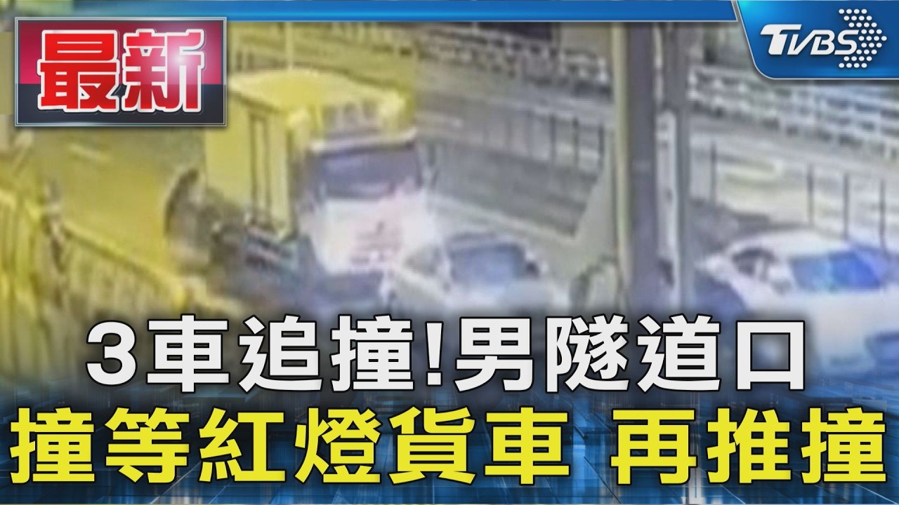 3車追撞 !男隧道口 撞等紅燈貨車 再推撞|TVBS新聞 @TVBSNEWS01