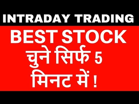 Best (इंट्राडे ट्रेडिंग स्टॉक) - Intraday trading stock (NSE/Nifty) in 5 min? - हिंदी में