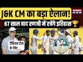 Jammu Kashmir के प्रदर्शन पर बोले Omar Abdullah Ranji Trophy Champio
