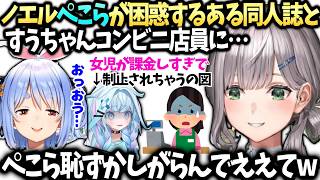 ノエル見に来たぺこらが困惑する話とすうちゃんホロドリガチャでとんでもない結末に？。【白銀ノエル/兎田ぺこら/水宮枢/ホロライブ切り抜き】