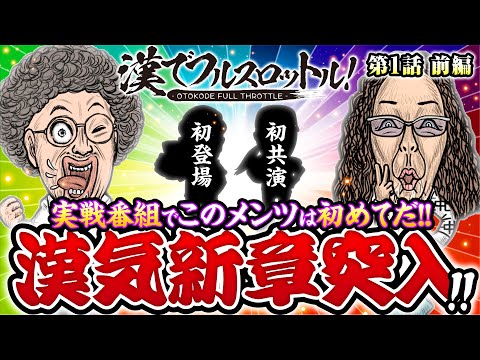 新番組【漢気新章突入！漢臭くて酒臭い!?衝撃実戦】漢でフルスロットル！第1話 前編《木村魚拓・沖ヒカル》パチスロ 革命機ヴァルヴレイヴ［スマスロ・パチスロ・スロット］
