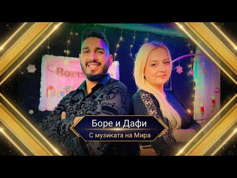 BORE I DAFI - S MUZIKATA NA MIRA / Боре и Дафи - С музиката на Мира 2023г.