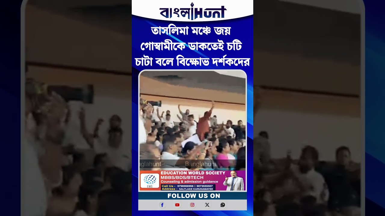 তাসলিমা মঞ্চে জয় গোস্বামীকে ডাকতেই চটি চাটা বলে বিক্ষোভ দর্শকদের