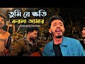 তুমি যে ক্ষতি করলা আমার SK Shoccho Tumi Je Khoti Korla Amar Ba