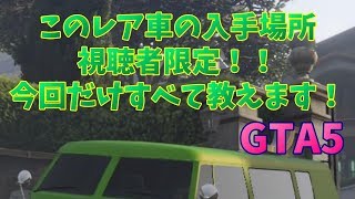 【GTA5】平成最終配信！サムネのレア車入手場所すべて教えます！