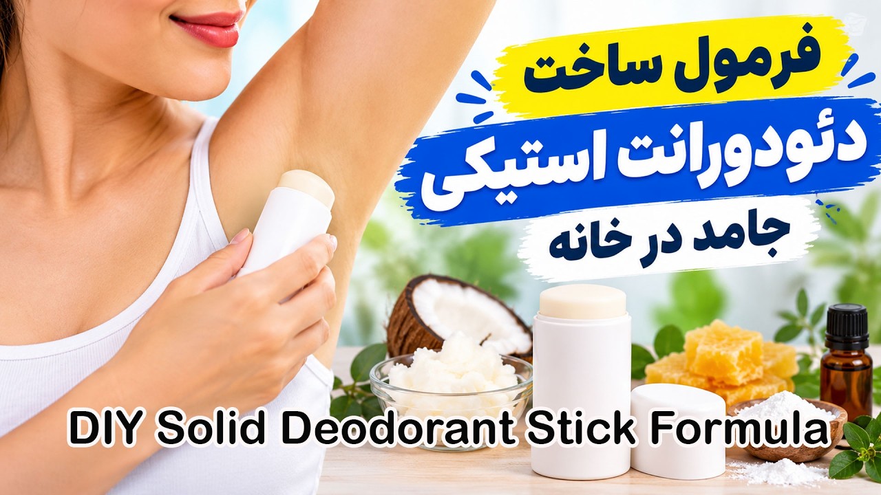 فرمول ساخت دئودورانت استیکی جامد در خانه