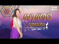 ผาแดงของน้อง ครูออย สุทธิดา Cover Version