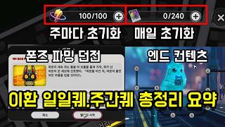 이환 현재까지 공개된 일일퀘와 주간퀘 숙제 총정리