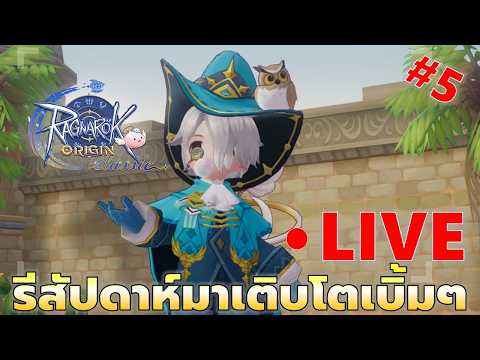 EP#5 รีสัปดาห์มาเติบโตกับพี่ก้องเบิ้มๆ แอสกริมสู้ๆ | Ragnarok Origin Classic