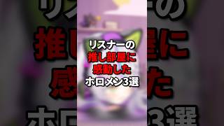 リスナーの推し部屋に感動したホロメン3選 #vtuber #hololive #ホロライブ5期生 #ホロライブ #切り抜き #ホロライブ切り抜き