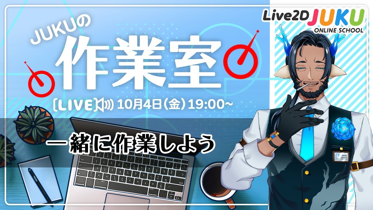 【JUKUの作業室】一緒に作業しよう！【#Live2DJUKU】